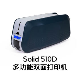 Solid 510D多功能双面打印机
