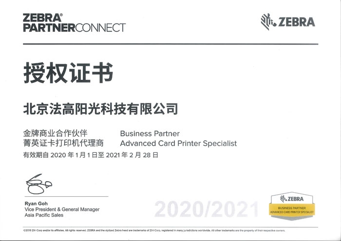 Zebra-2020法高授权