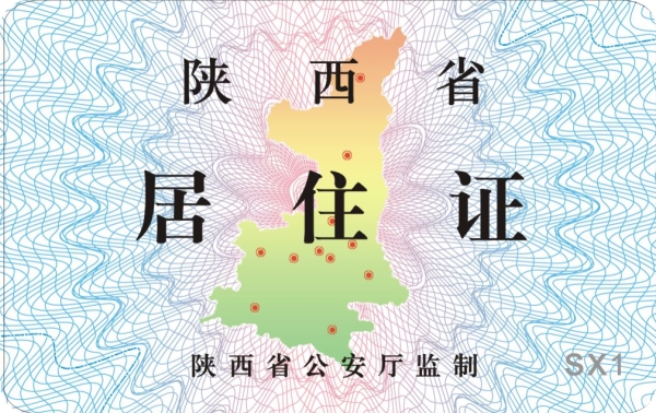 陕西居住证