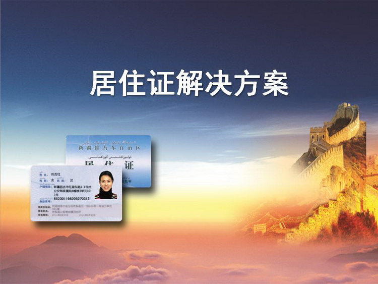 居住证发卡解决方案